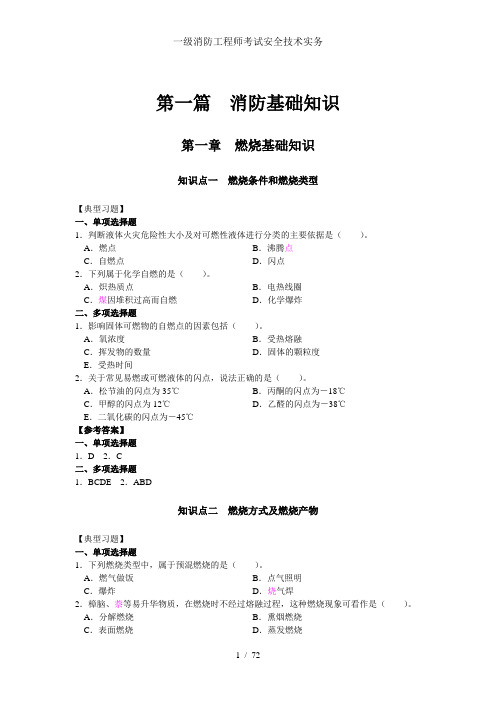 一级消防工程师考试安全技术实务