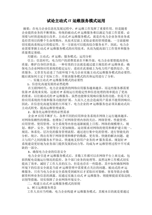 试论主动式IT运维服务模式运用