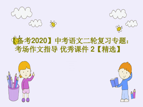 【备考2020】中考语文二轮复习专题：考场作文指导 优秀课件 2【精选】共28页