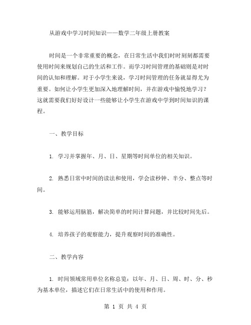 从游戏中学习时间知识——数学二年级上册教案