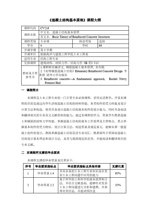 《混凝土结构基本原理》课程大纲-上海交通大学船舶海洋与建筑工程学院