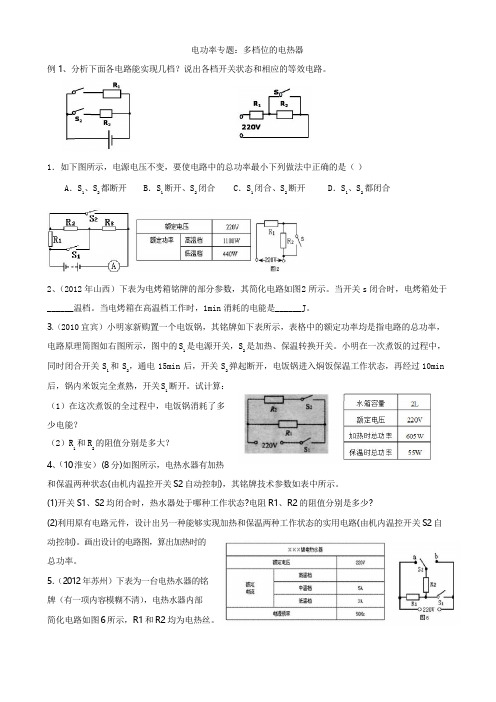 多档位的电热器问题电功率专题作业