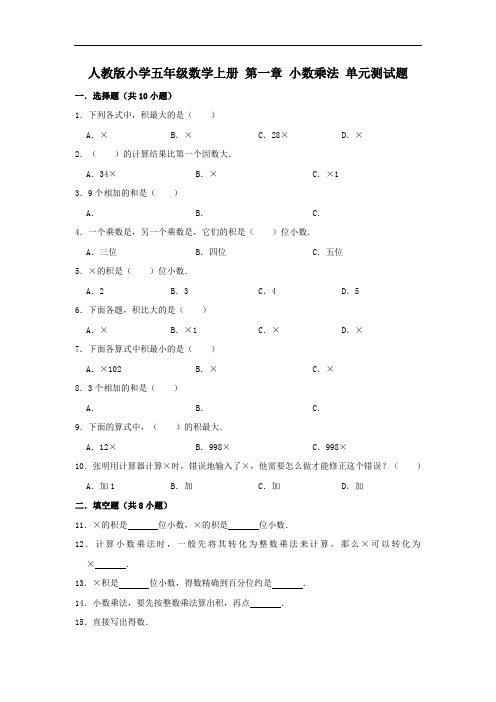 人教版小学五年级数学上册 第一章 小数乘法 单元测试题(含答案)