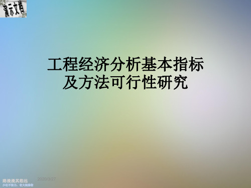 工程经济分析基本指标及方法可行性研究