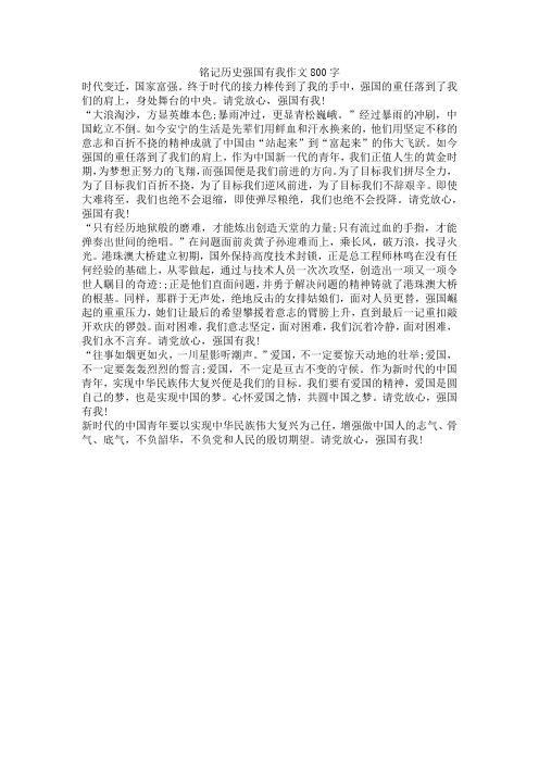 铭记历史强国有我作文800字