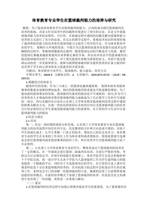 体育教育专业学生在篮球裁判能力的培养与研究