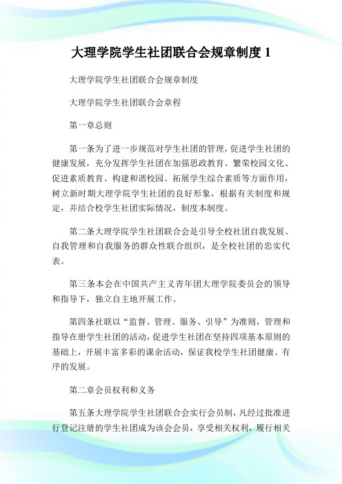 大理学院学生社团联合会规章制度1(2).doc