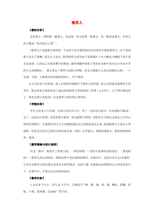 六年级语文上册 1.稻草人（1）教案 语文S版-语文S版小学六年级上册语文教案