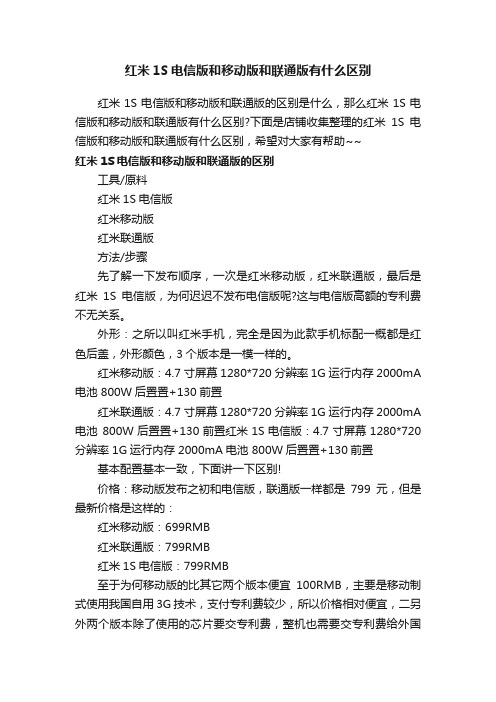 红米1S电信版和移动版和联通版有什么区别