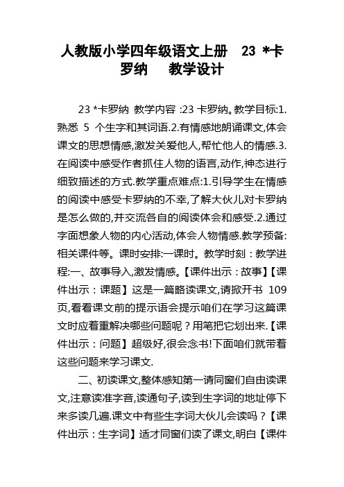 人教版小学四年级语文上册23卡罗纳教学设计