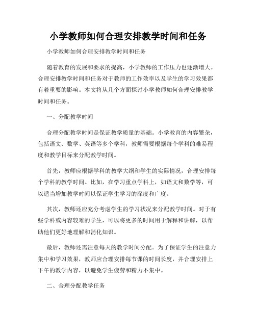 小学教师如何合理安排教学时间和任务 