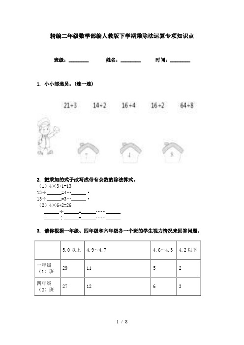 精编二年级数学部编人教版下学期乘除法运算专项知识点