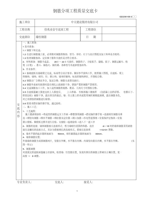 地下室墙柱钢筋技术交底.