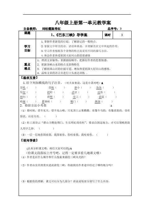 八上巴东三峡导学案