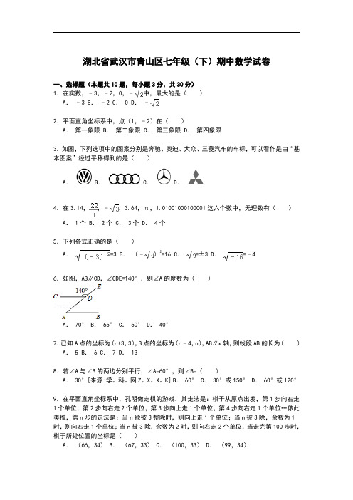 湖北省武汉市7年级下学期期中数学试卷【解析】