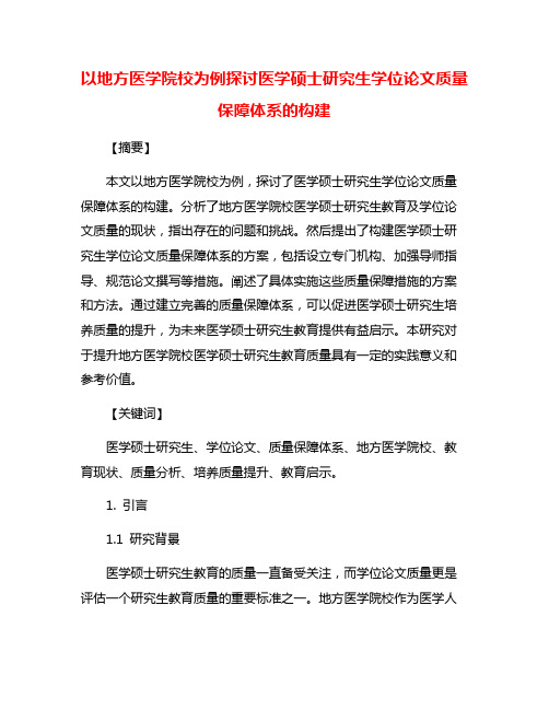 以地方医学院校为例探讨医学硕士研究生学位论文质量保障体系的构建