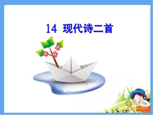 冀教版五年级语文上册 现代诗二首 纸船——寄母亲 纸船 精品公开课课件