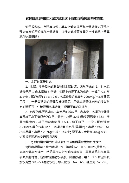 农村自建房用的水泥砂浆加这个就能提高房屋防水性能