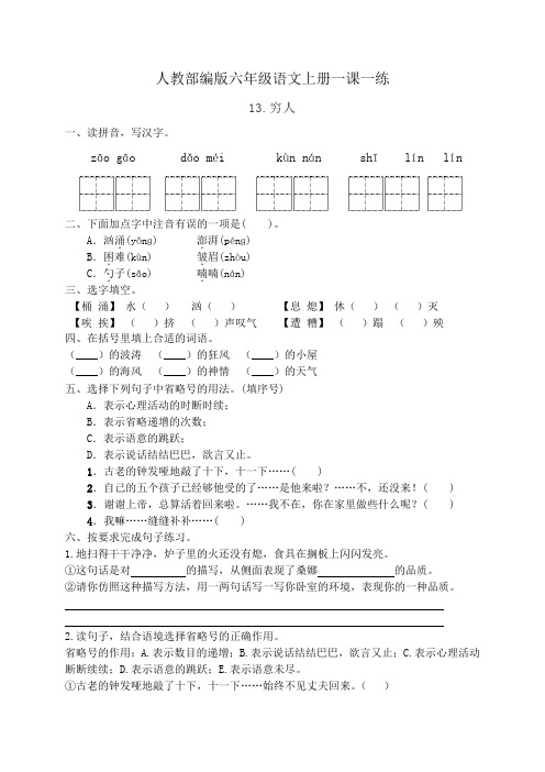 人教部编版六年级语文上册一课一练13.穷人(基础 提高 答案)