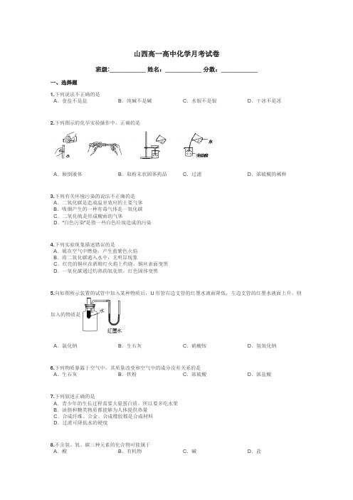 山西高一高中化学月考试卷带答案解析
