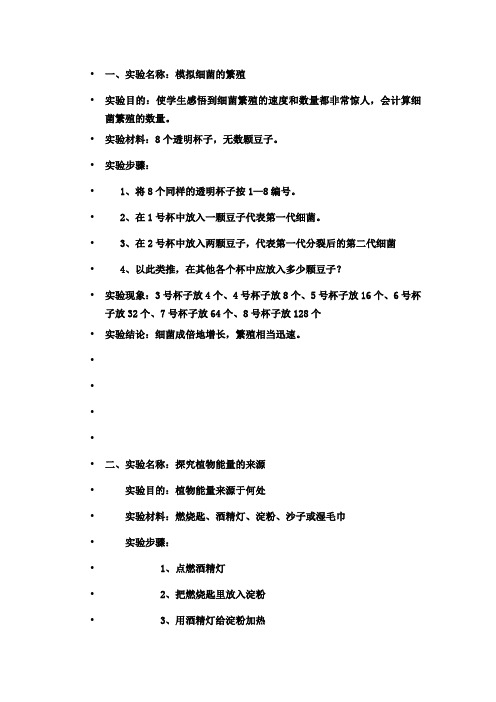 冀教版六年级科学上册实验报告内容