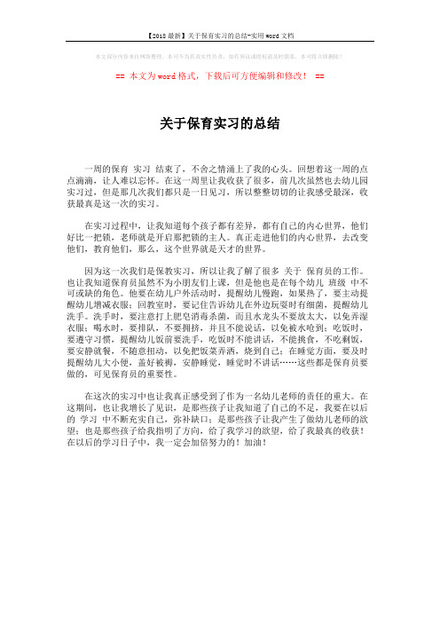 【2018最新】关于保育实习的总结-实用word文档 (1页)