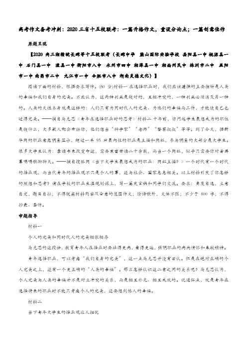 高考作文备考冲刺：2020三省十五校联考：一篇升格作文,重设分论点;一篇创意佳作