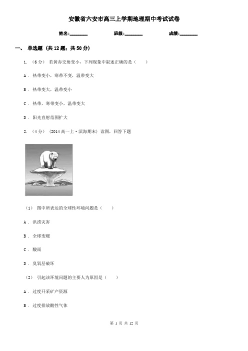 安徽省六安市高三上学期地理期中考试试卷