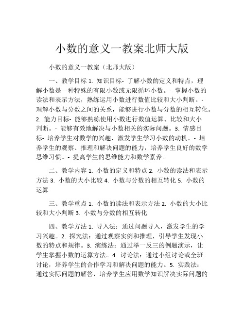 小数的意义一教案北师大版