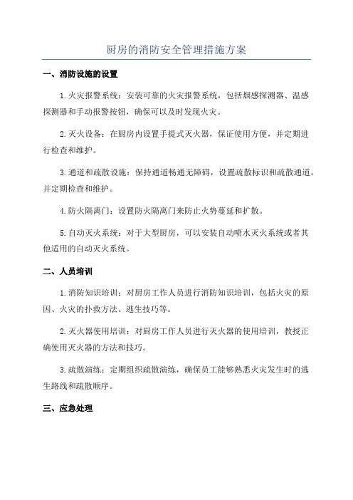 厨房的消防安全管理措施方案