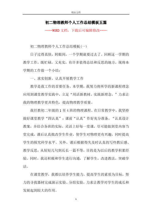 初二物理教师个人工作总结模板五篇