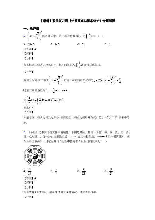 高考数学压轴专题最新备战高考《计数原理与概率统计》真题汇编附答案