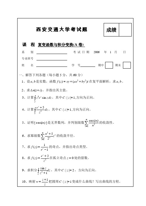 西安交通大学复变函数与积分变换试卷(A卷)及参考答案