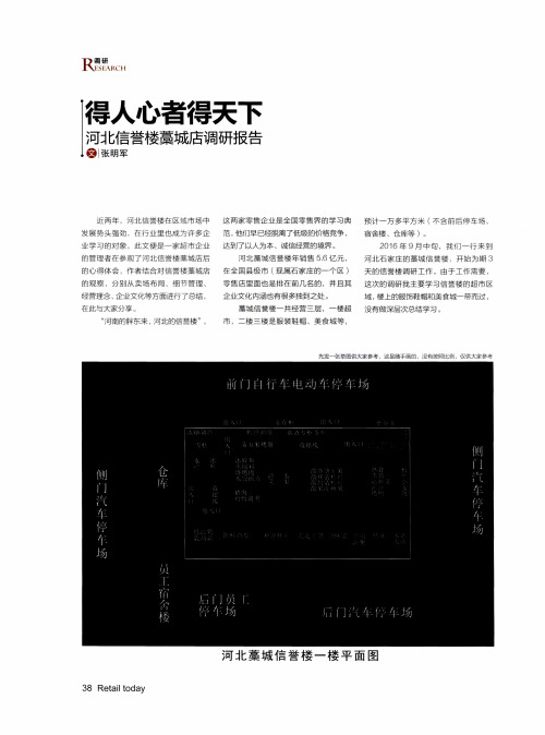 得人心者得天下 河北信誉楼藁城店调研报告