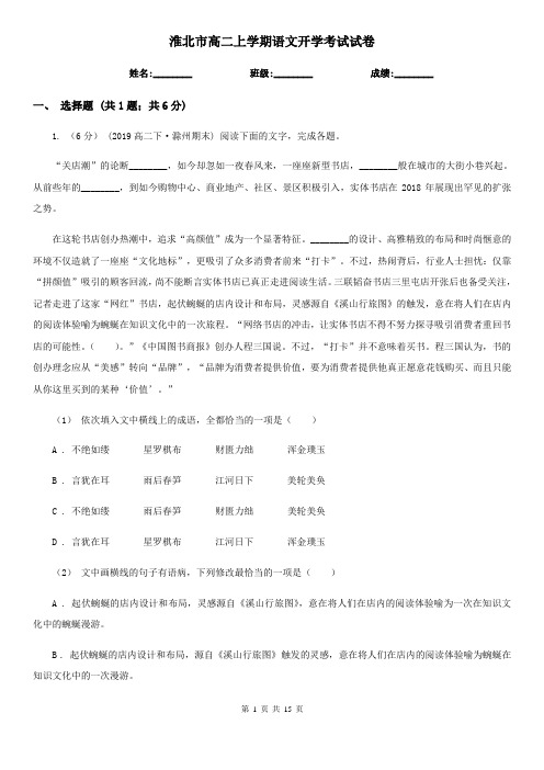 淮北市高二上学期语文开学考试试卷