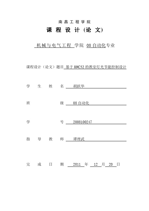 基于89c52的教室灯光节能控制器的设计