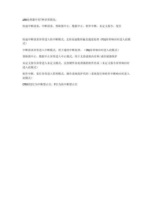 ARM的7种异常与5种异常模式的对应关系