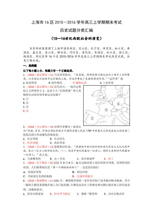 上海市16区2015-2016学年高三上学期期末考试历史试题分类汇编(15—16世纪西欧社会的演变)