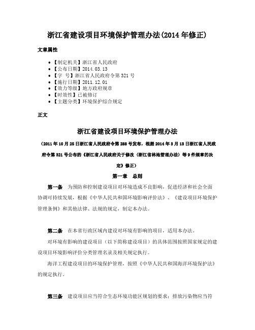 浙江省建设项目环境保护管理办法(2014年修正)