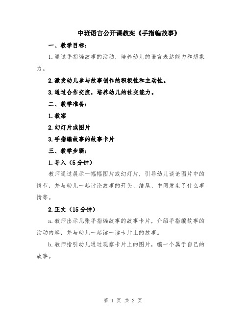 中班语言公开课教案《手指编故事》