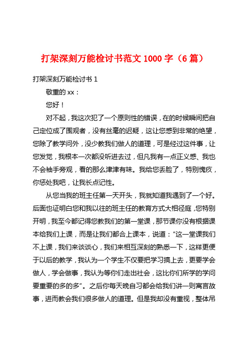 打架深刻万能检讨书范文1000字(6篇)