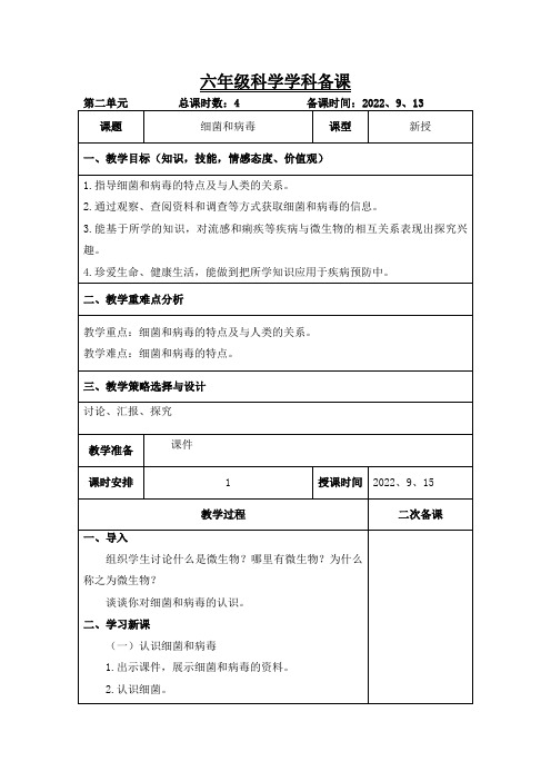 青岛版科学六年级上册《细菌和病毒》教案