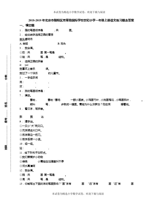 2018-2019年北京市朝阳区芳草地国际学校世纪小学一年级上册语文练习题含答案(1)