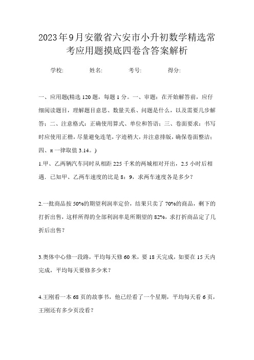 2023年9月安徽省六安市小升初数学精选常考应用题摸底四卷含答案解析