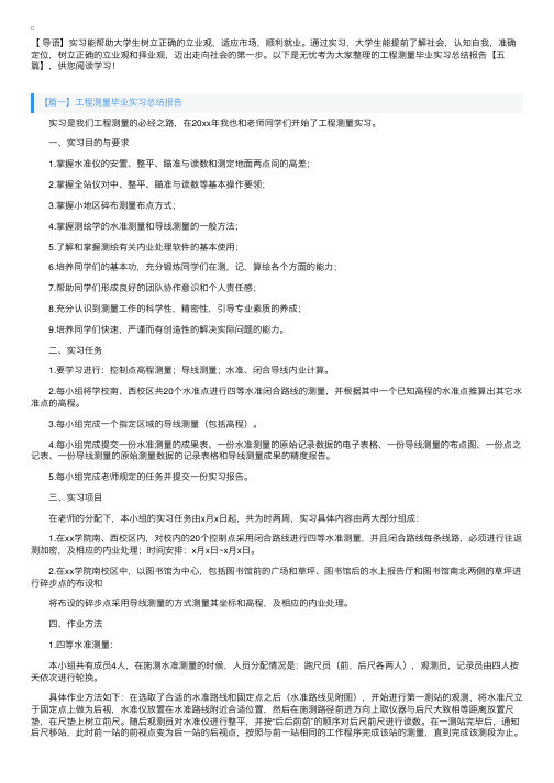 工程测量毕业实习总结报告【五篇】