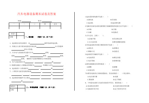 【强烈推荐】汽车电器设备期末试卷及答案