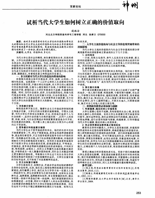 试析当代大学生如何树立正确的价值取向