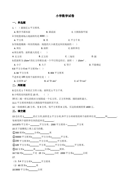 六年级下册数学试题-小升初专项训练 与面积相关的量 人教版(含答案)