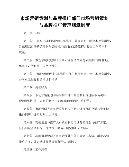 市场营销策划与品牌推广部门市场营销策划与品牌推广管理规章制度