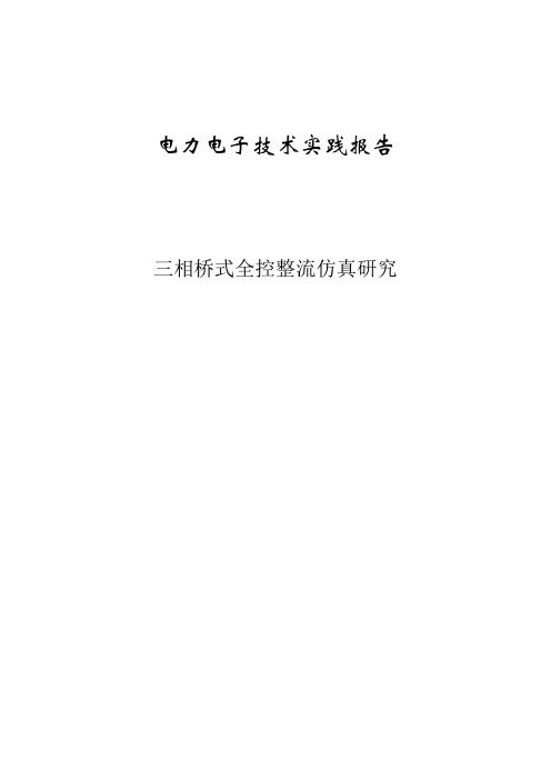 三相桥式全控整流仿真研究